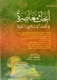 أبحاث معاصرة في الفقه الاسلامي وأصوله - دراسات مقارنة ج3