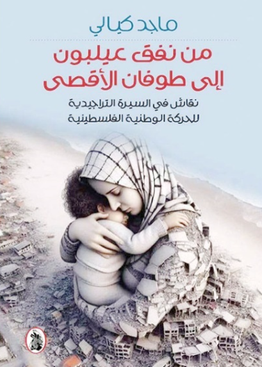 من نفق عيلبون إلى طوفان الأقصى - نقاش في السيرة التراجيدية للحركة الوطنية الفلسطينية 