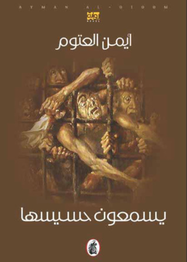 يسمعون حسيسها  ط52