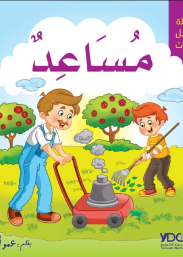 سلسلة أجمل الصفات - مساعد 