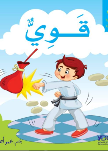 سلسلة أجمل الصفات - قوي 