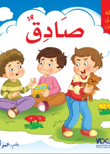 سلسلة أجمل الصفات - صادق 