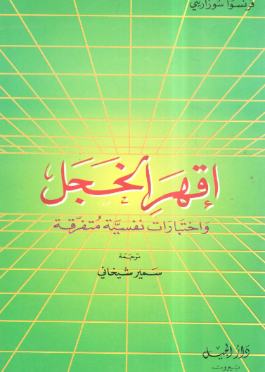 إقهر الخجل واختبارات نفسية متفرقة