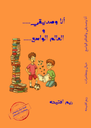 أنا و صديقي ... و العالم الواسع
