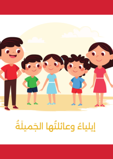 سلسلة حياتي و الرياضة - إيلياء و عائلتها الجميلة