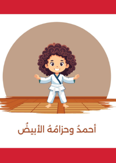 سلسلة حياتي و الرياضة - أحمد و حزامه الأبيض