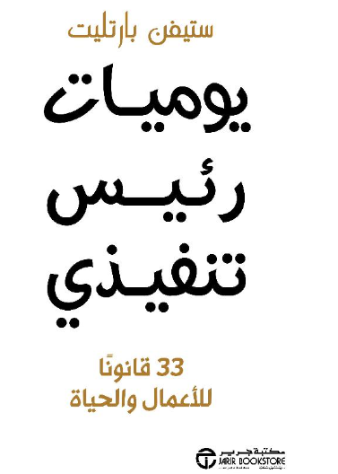 يوميات رئيس تنفيذي - 33 قانونا للاعمال والحياة