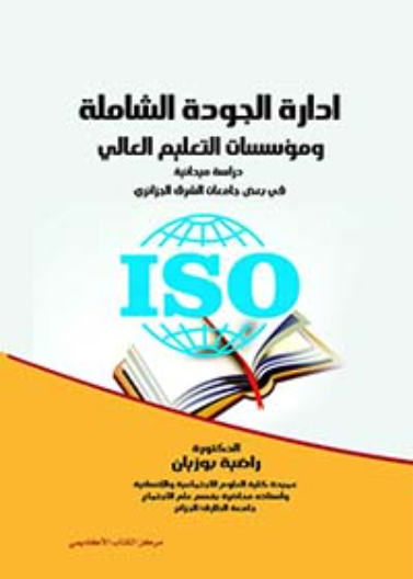 ادارة الجودة الشاملة في مؤسسات التعليم العالي