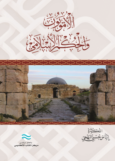  الأمويين و الحكم الإسلامي 