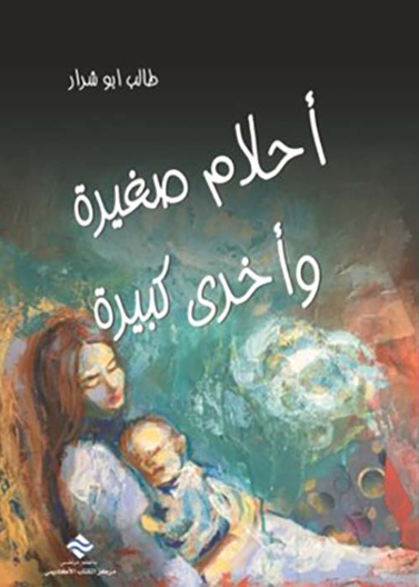 أحلام كبيرة و أخرى صغيرة 