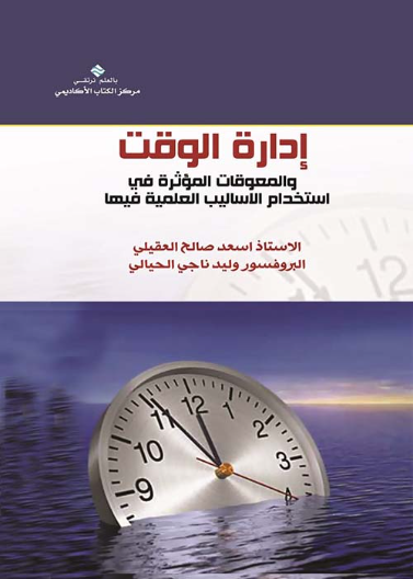  ادارة الوقت و الأساليب المعوقة في إستخداماتها