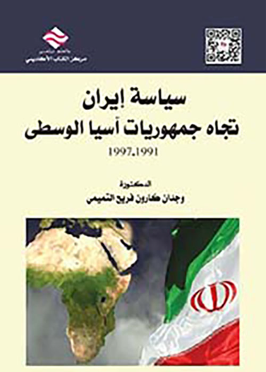  سياسة إيران تجاه جمهوريات آسيا الوسطى 1991-1997