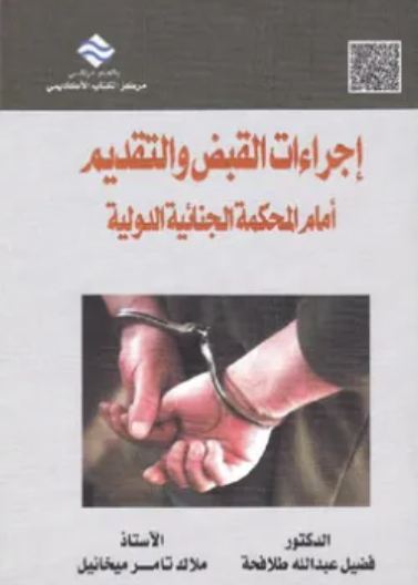 إجراءات القبض والتقديم أمام المحكمة الجنائية الدولية