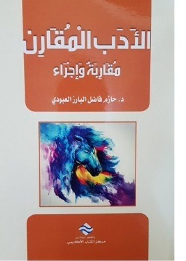 الأدب المقارن: مقاربة وإجراء