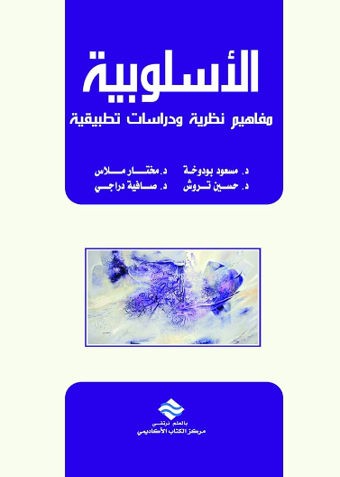 الأسلوبية مفاهيم نظرية و دراسات تطبيقية