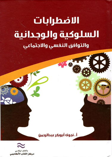 الأضطرابات السلوكية و الوجدانية و التوافق النفسي و الاجتماعاي