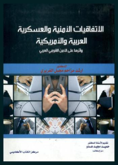 الاتفاقيات الأمنية و العسكرية الأمريكية العربية  وأثرها على الأمن القومي 