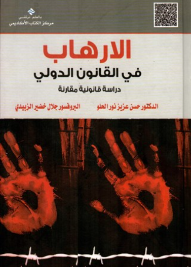 الارهاب في القانون الدولي