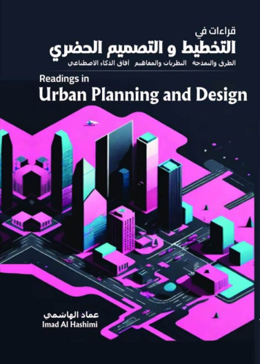 التخطيط والتصميم الحضري: الطرق و النمذجة، النظريات والمفاهيم، آفاق الذكاء الاصطناعي (ملون)
