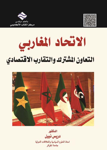 الإتحاد المغاربي: التعاون المشترك و التقارب الاقتصادي