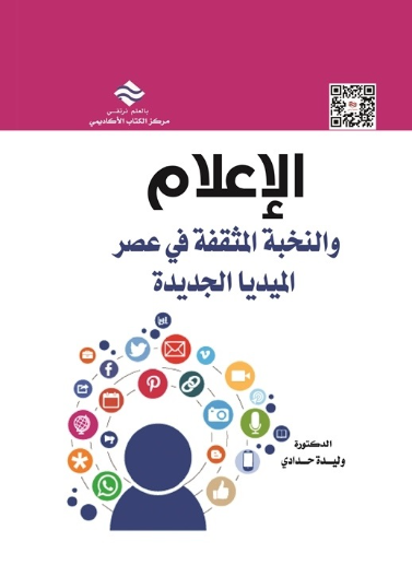 الإعلام والنخبة المثقفة في عصر الميديا