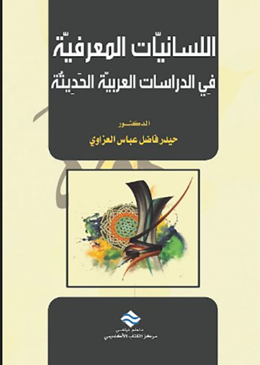 اللسانيات المعرفية في الدراسات العربية الحديثة 