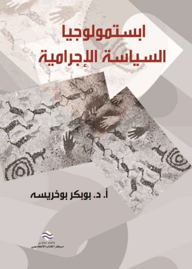 ابستمولوجيا السياسة الاجرامية 