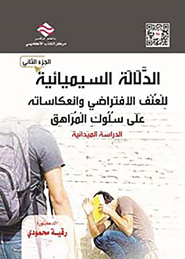 الدلالة السيميائية للعنف الافتراضي وانعكاساته على سلوك المراهق الدراسة الميدانية ج2