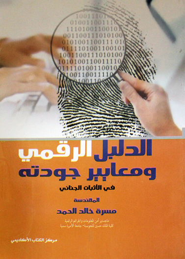 الدليل الرقمي و معايير جودته في الاثبات الجنائي