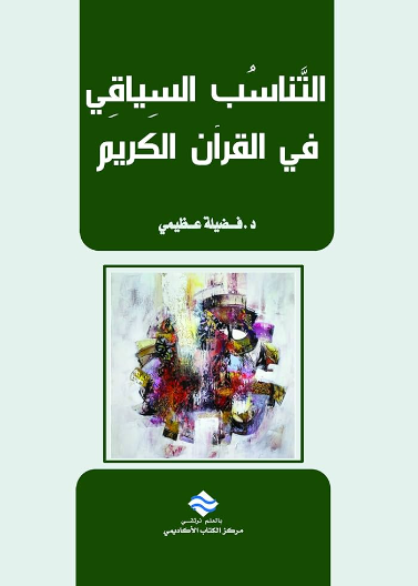  التناسب السياقي في القرآن الكريم