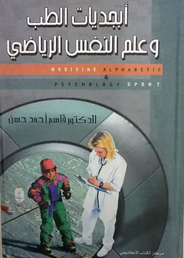 أبجديات الطب وعلم النفس الرياضي 