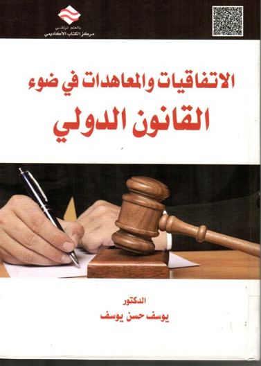 الإتفاقيات و المعاهدات في ضوء القانون الدولي 