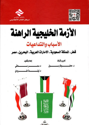 الأزمة الخليجية الراهنة: الأسباب والتداعيات قطر، المملكة السعودية، الامارات العربية، البحرين، مصر