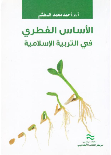 الأساس الفطري في التربية الإسلامية 