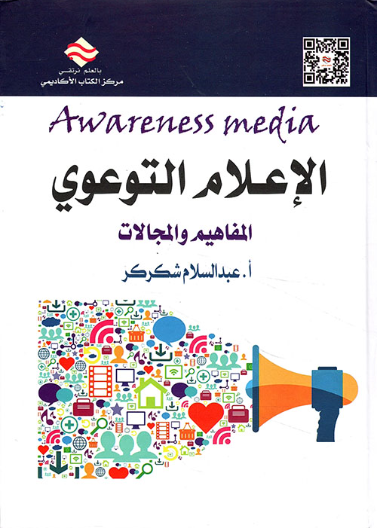 الإعلام التوعوي: المفاهيم والمجالات