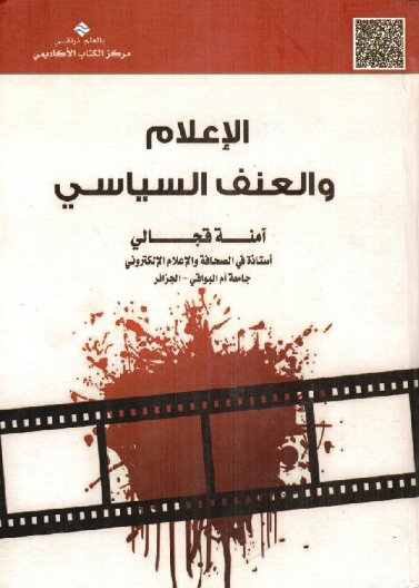 الإعلام و العنف السياسي 