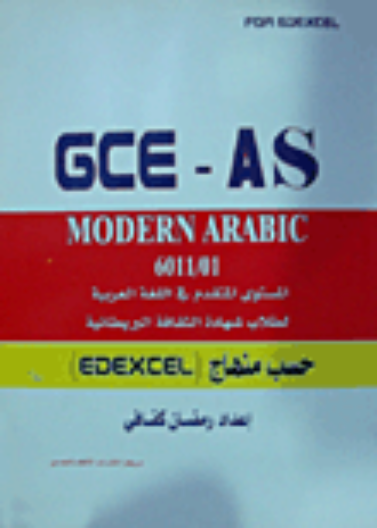 المستوى المتقدم في اللغة العربية GCE - IAS