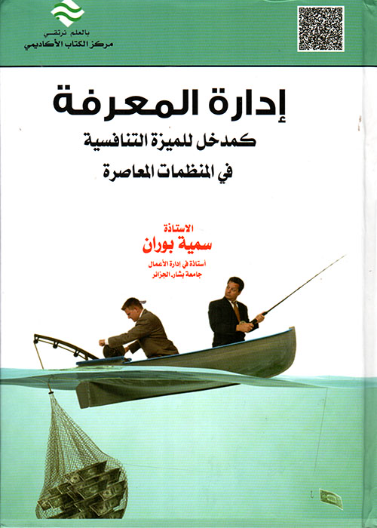 إدارة المعرفة كمدخل للميزة التنافسية في المنظمات المعاصرة 