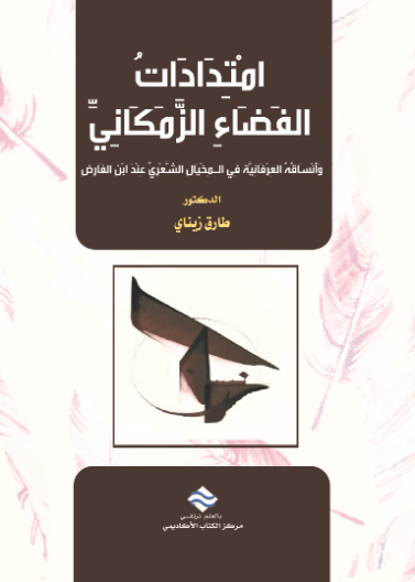 امتدادات الفضاء الزمكاني وأنساقه العرفانية في المخيال الشعري عند ابن الفارض