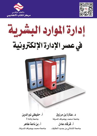إدارة الموارد البشرية في عصر إدارةالإلكترونية 