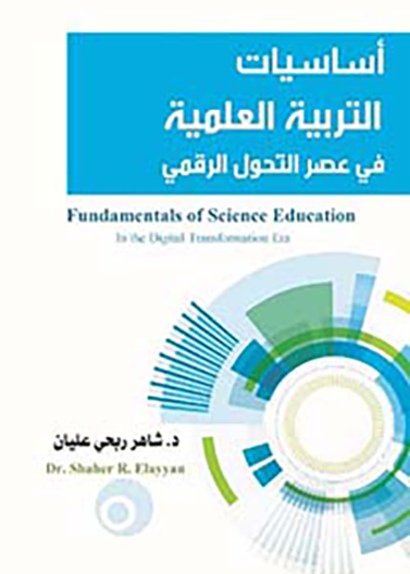 أساسيات التربية العلمية في عصر التحول الرقمي 