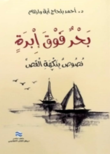 بحر فوق ابرة (نصوص بنكهة القص)