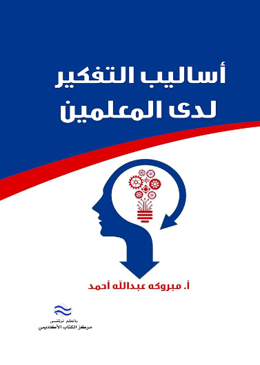 أساليب التفكير لدى المعلمين 