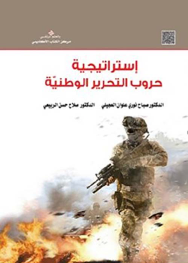 إستراتيجية حروب التحرير الوطنيّة