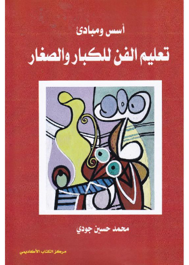 أسس و مبادئ تعليم الفن للكبار و الصغار 