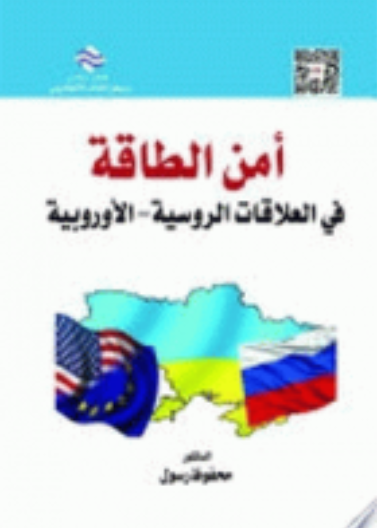 أمن الطاقة في العلاقات الروسية - الاوروبية 