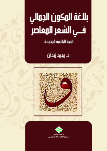 بلاغة المكون الجمالي فــي الشعر المعاصر البنية البلاغية الجديدة