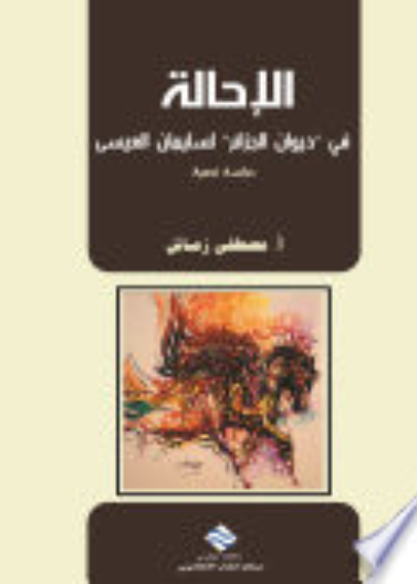 الإحــالــة 