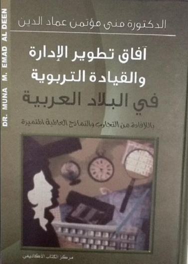 أفاق تطوير الإدارة والقيادة التربوية