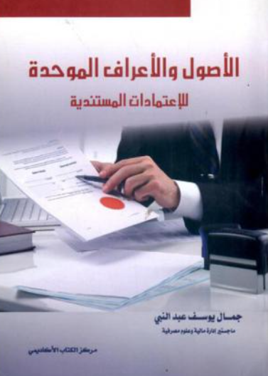 الأصول و الأعراف الموحدة للإعتمادات المستندية